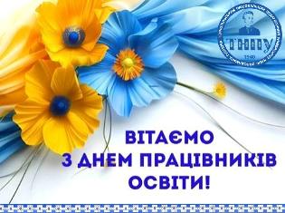 Тернопільський національний педагогічний університет імені Володимира Гнатюка вітає з Днем працівників освіти!