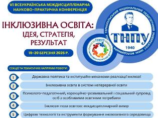 У ТНПУ відбулась щорічна конференція «Інклюзивна освіта: ідея, стратегія, результат» (ФОТО)