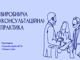 Проходження виробничої (консультаційної) практики здобувачами другого (магістерського) рівня вищої освіти ТНПУ ОПП «Психологія» (ФОТО)