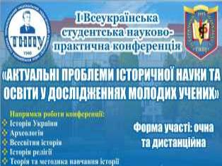 Запрошуємо до участі у Всеукраїнській студентській науково-практичній конференції «Актуальні проблеми історичної науки та освіти у дослідженнях молодих учених»