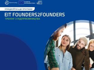 Інноваційні можливості для стартапів ТНПУ: набір на програму EIT Founders2Founders!