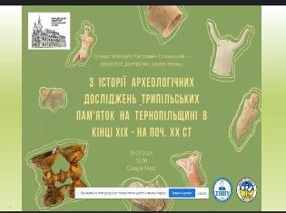 Виступ археолога, відомого дослідника трипільських пам’яток - Михайло Петрович Сохацький. 