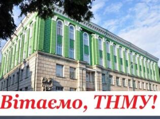 Вітаємо колектив Тернопільського національного медичного університету ім.І.Я.Горбачевського з отриманням високого статусу! 