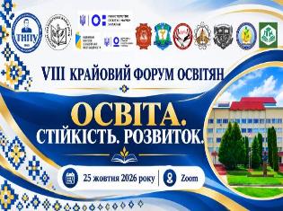 ТНПУ запрошує до участі у VIII КРАЙОВОМУ ФОРУМІ ОСВІТЯН «Освіта. Стійкість. Розвиток»