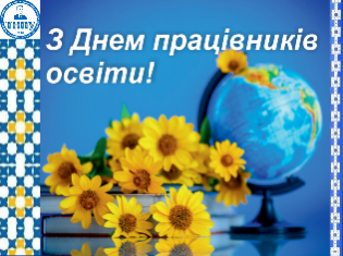 ТНПУ вітає з Днем працівників освіти!