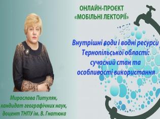 Наукова співпраця   кафедри географії та методики її навчання ТНПУ з МАН (Тернопіль) (ФОТО)