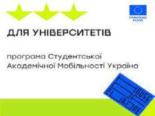 До уваги студентів ТНПУ!  Конкурс на здобуття стипендії для здійснення Студентської академічної мобільності (САМ Україна)