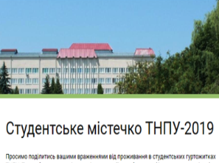 Увага! В ТНПУ проводиться опитування для студентів, що мешкають в гуртожитках 