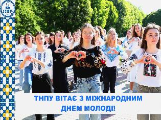 ТНПУ щиро вітає з Міжнародним днем молоді!