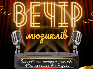 Факультет мистецтв ТНПУ запрошує на благодійний «Вечір мюзиклів» до  Міжнародного дня музики (ВІДЕО)