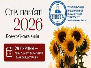 ТНПУ долучається до Всеукраїнської акції «Стіл пам’яті»