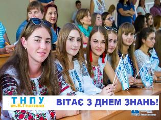 ТНПУ ім.В.Гнатюка вітає з Днем знань!