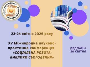 ТНПУ запрошує до участі  у ХV Міжнародній науково-практичній конференції  «Соціальна робота: виклики сьогодення»  23-24 квітня 2026 р.
