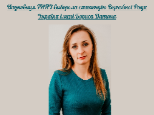 Науковиця ТНПУ виборола стипендію Верховної Ради України імені Бориса Патона 