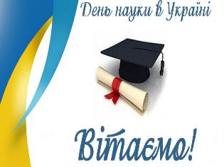 Вітаємо з Днем науки в Україні!