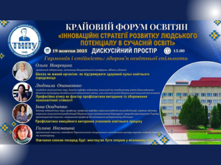 Гармонія і стійкість: освітяни обговорили проблематику здоров’я педагогічної спільноти на форумі «Освіта – енергія майбутнього»