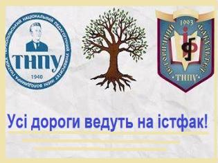 Історики ТНПУ організували конкурс до 80-річчя університету