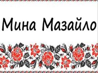 Факультет філології і журналістики ТНПУ ім.В.Гнатюка запрошує  на перегляд вистави «Мина Мазайло»  (ВІДЕО)
