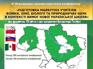 У ТНПУ ім.В.Гнатюка успішно провели III Міжнародну конференцію «Підготовка майбутніх учителів фізики, хімії, біології та природничих наук у контексті вимог Нової української школи» (ФОТО)