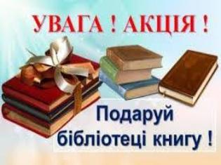 Наукова бібліотека ТНПУ запрошує до участі у благодійній акції «Книгодарування» в рамках проєкту «Подаруй бібліотеці книгу»