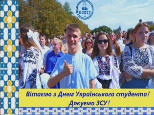 ТНПУ вітає з Днем українського студента!