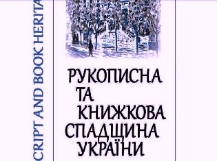 Візантійські середньовічні манускрипти  і кондакарний жанровий стиль Київської Русі:  нове дослідження музикознавця ТНПУ (ФОТО)