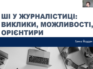 Студенти-журналісти ТНПУ – учасники онлайн-семінару   «ШІ у журналістиці: виклики, можливості, орієнтири» (ФОТО)