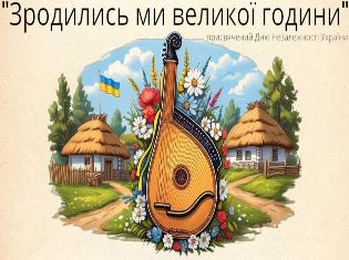 ТНПУ запрошує до участі у ІІІ Всеукраїнському дистанційному фестивалі-конкурсі виконавців патріотичної пісні у супроводі бандури 