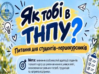 «Як тобі в ТНПУ?» -  відділ у справах молоді організовує  опитування для першокурсників