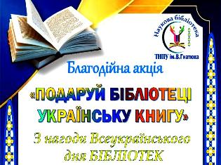 Акція “Подаруй бібліотеці книгу”  в ТНПУ