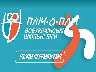 Представники ТНПУ залучені до реалізації проєкту "Пліч-о-пліч. Всеукраїнські шкільні ліги" (ФОТО)