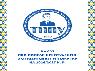 Поселення студентів ТНПУ в гуртожитки (Наказ)