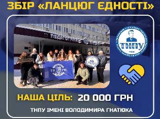 «Ланцюг Єдності» — коли єдність стає дією: запускаємо студентський командний збір до Дня Соборності України