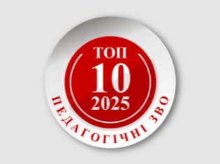 ТНПУ — беззаперечний лідер педагогічної освіти у 2025 році