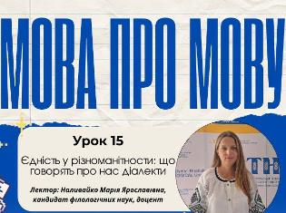 «Єдність у різноманітности: що говорять про нас діалекти» - тема уроку школи «Мова про мову» від ТНПУ (ФОТО)