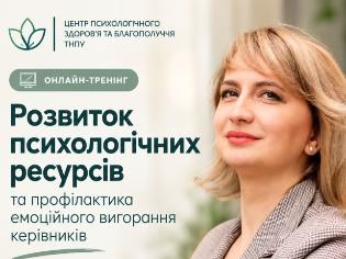 Запрошуємо на онлайн-тренінг  «Розвиток психологічних ресурсів та профілактика емоційного вигорання керівників» у ТНПУ