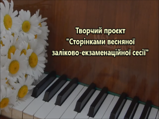 Творчий проєкт "Сторінками весняної заліково-екзаменаційної сесії" факультету мистецтв ТНПУ (ВІДЕО)