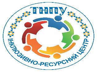 Інклюзивно-ресурсний центр ТНПУ ім. В. Гнатюка   ділиться досвідом впровадження інклюзії