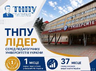ТНПУ щороку покращує показники в рейтингу університетів! 