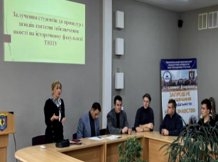 На історичному факультеті обговорили залучення студентів до процедур і заходів системи забезпечення якості освіти