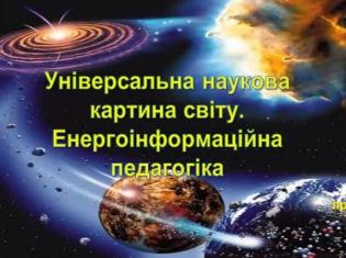 Відкритий міжуніверситетський лекторій: гостьова лекція проф. Марини Колесник «Універсальна наукова картина світу: енергоінформаційна педагогіка» (ФОТО)