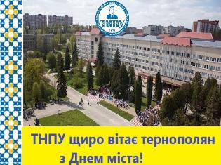 ТНПУ вітає Тернопіль і тернополян! (ВІДЕО)