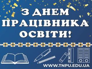 ТНПУ - найкращий педагогічний університет України - вітає усіх з Днем працівників освіти!