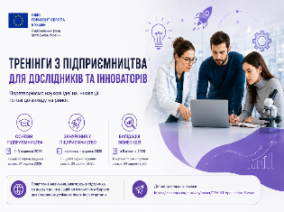 Набір на тренінги з підприємництва для дослідників та інноваторів ТНПУ