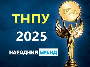 ТНПУ бере участь у конкурсі "Народний бренд-2025"