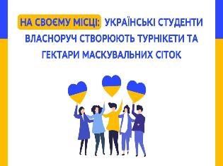 МОН України про нас. На своєму місці: студенти ТНПУ власноруч створюють гектари маскувальних сіток