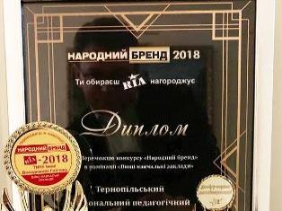 ЗМІ про нас. «Народний бренд – 2018». ТНПУ ім. В. Гнатюка (ВіДЕО)