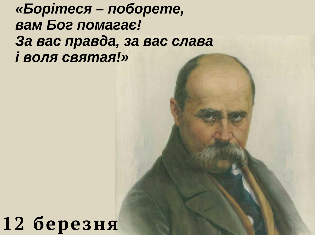 Концерт до 211-ї річниці від дня народження Т.Шевченка