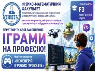 Медіа про ТНПУ: "Любите комп'ютерні ігри? У ТНПУ відкрили спеціальність, яка перетворить хобі на професію"