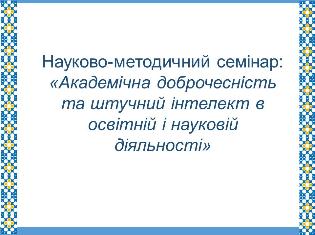 У ТНПУ відбувся науково-методичний семінар:  «Академічна доброчесність та штучний інтелект в освітній і науковій діяльності» (ФОТО)